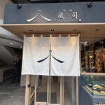 熟豚 三代目 蔵司 - 