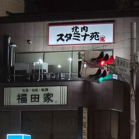 焼肉 スタミナ苑 -  焼肉 スタミナ苑 -