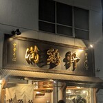 中華そば 満鶏軒 - 