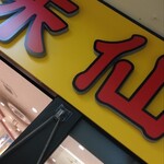 台湾料理 味仙 大阪駅前第2ビル地下1階店 - 