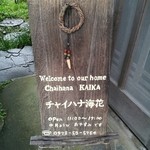 チャイハナ海花 - 