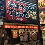 家系ラーメン頂㐂家 京橋店 - 