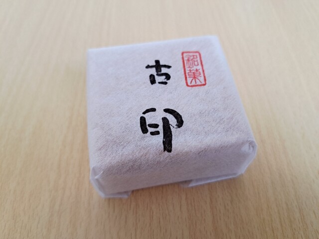 香雲堂本店 - 足利市/和菓子 | 食べログ