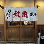 焼肉こじま離れ - 