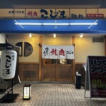 焼肉こじま離れ - 