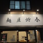 麺屋鈴春 - 