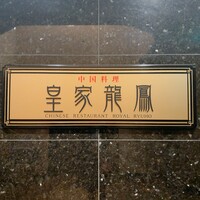 皇家龍鳳 (リーガロイヤルホテル大阪) - 