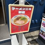 ラーメンニキ 新橋 - 