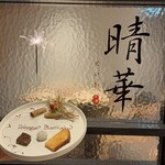 Chinese Restaurant 晴華 - アニバーサリープレート