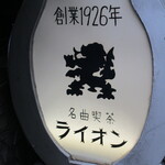 名曲喫茶ライオン - 看板