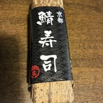 きらく寿司 佐門 - 