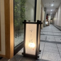 すし 福寿 - 