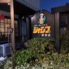 ステーキハウス ジャンプ 姫路駅南店