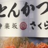 とんかつ 神楽坂 さくら 五反田店