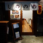 しののめヌードル - 