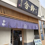 舎鈴  東大宮店 - 