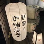 鮮魚と炉端焼き 魚炉魚炉 - 