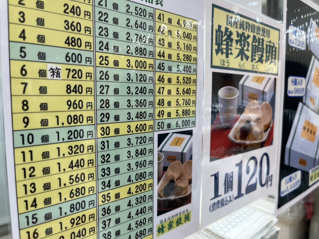 メニュー写真 : 蜂楽饅頭 天神岩田屋店 （ホウラクマンジュウ） - 西鉄