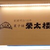 菓子舗　栄太楼 トピコ店