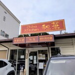 和華 - 外観