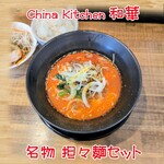 和華 - 名物 担々麺セット
