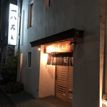 一八寿し - 店舗外観