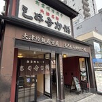 三井寺力餅本家 - 