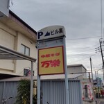 中華そば 万楽 - 