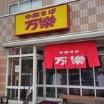 中華そば 万楽 - 