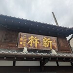 新杵 - 
