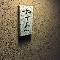 鮨 やすみつ - 
