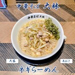 中華そば 大林 - ネギらーめん大盛