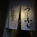 焼肉うしふじ 西新宿本店 - 