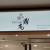 鼎庵 トピコ店