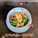 中華そば 東雲 - スパイスカレーまぜそば