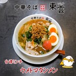中華そば 東雲 - 台湾ミンチ ウメトマタンメン