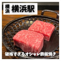 鉄板焼き 牛鳴 - 