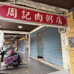 周記肉粥店 - 