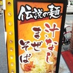 ラーメン純風殿 - 