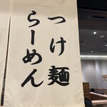 松戸富田麺業 - 