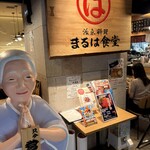 まるは食堂 - 