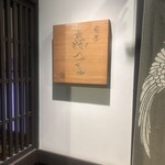 肉匠　森つる - 