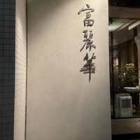 中国飯店 富麗華 - 