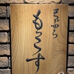 天ぷら もっこす - 