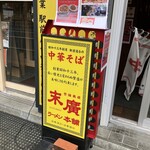 末廣ラーメン本舗 - 