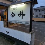 寿司割烹今井 - 
