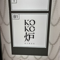 神戸牛炉釜ステーキ GINZA KOKO炉 - 