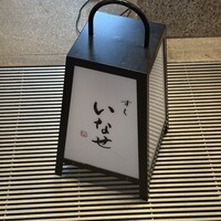 すし いなせ - 