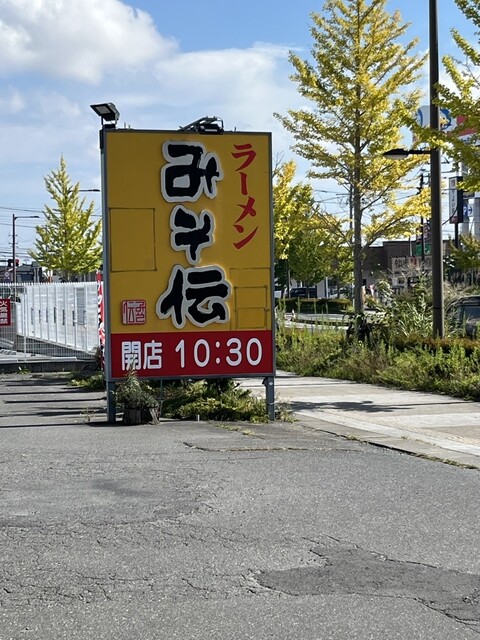 みそ伝 古川店 - 塚目（ラーメン）の写真