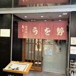 うを勢 総本店 - 
